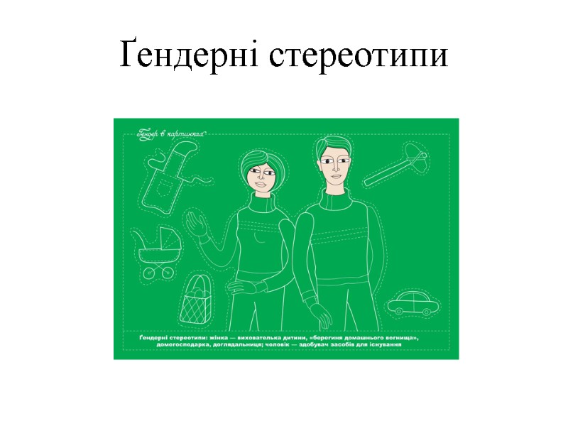 Ґендерні стереотипи Ґендерні стереотипи
